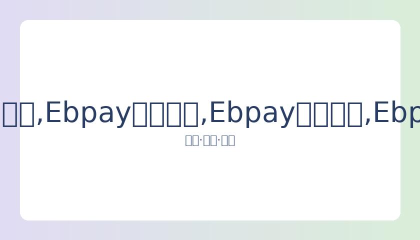 年中国篮球,公开赛南北,分区赛,Ebpay安全承兑,Ebpay回收销售,Ebpay承兑,Ebpay充值