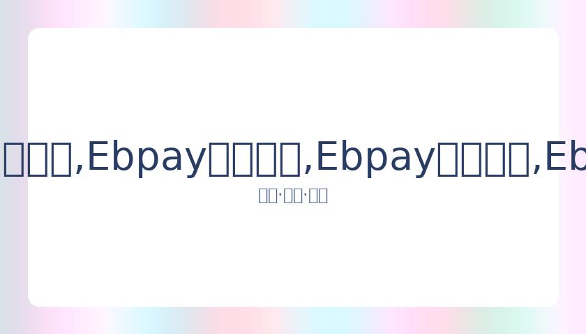 吴宣仪关于,无血缘关系,的言论引发,Ebpay安全承兑,Ebpay回收销售,Ebpay承兑,Ebpay充值