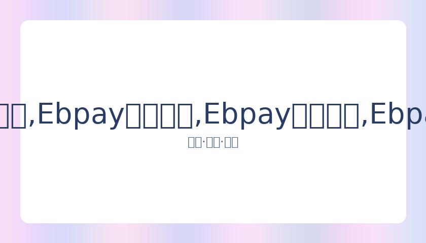 吴绮莉就成,龙遗产纠纷,发声,Ebpay安全承兑,Ebpay回收销售,Ebpay承兑,Ebpay充值