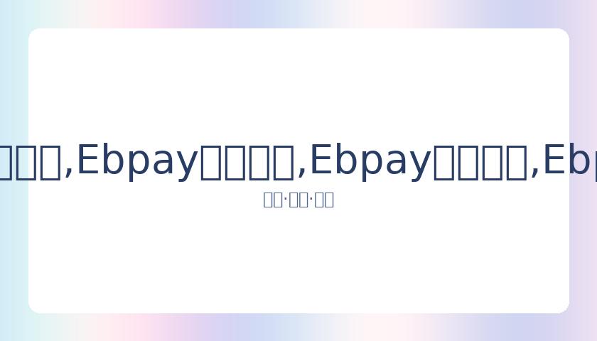 梦幻之旅,武汉公益演,出名单揭晓,Ebpay安全承兑,Ebpay回收销售,Ebpay承兑,Ebpay充值