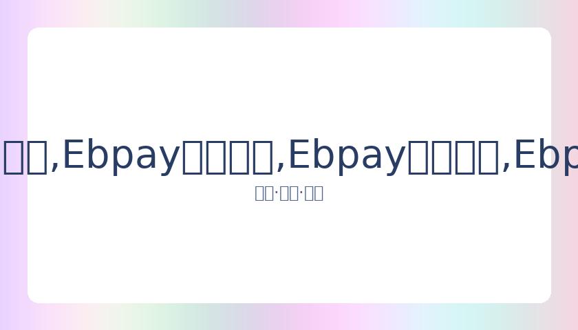 蔡少芬调侃,青春有你,收视低迷,Ebpay安全承兑,Ebpay回收销售,Ebpay承兑,Ebpay充值