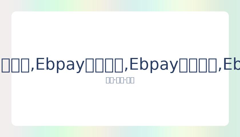 张兆旭上海,男篮腰伤再,已入院静养,Ebpay安全承兑,Ebpay回收销售,Ebpay承兑,Ebpay充值