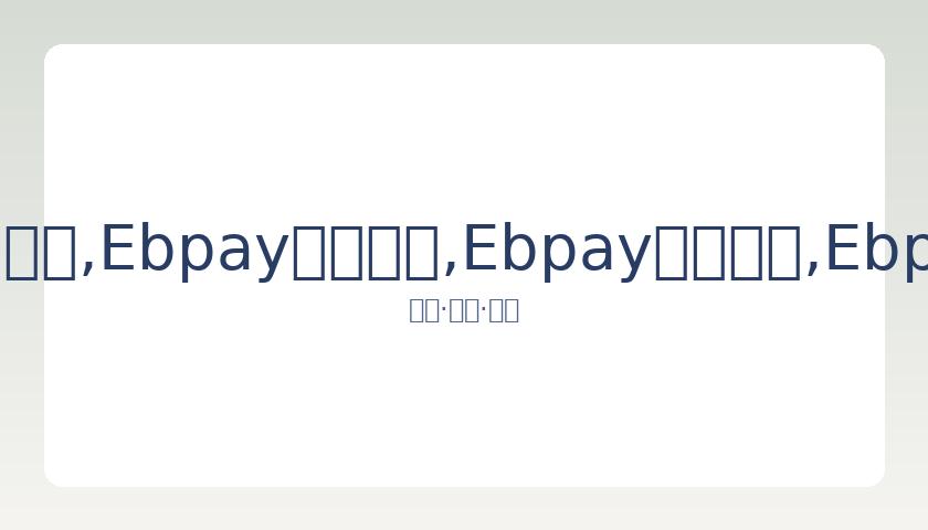 第八期演员,请就位揭晓,卡归属,Ebpay安全承兑,Ebpay回收销售,Ebpay承兑,Ebpay充值