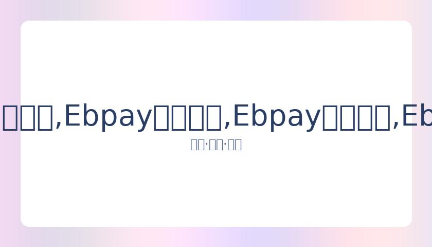 张兆旭上海,男篮腰伤再,已入院静养,Ebpay安全承兑,Ebpay回收销售,Ebpay承兑,Ebpay充值