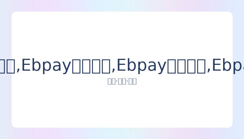 叙利亚,击败国足,里皮宣布离,Ebpay安全承兑,Ebpay回收销售,Ebpay承兑,Ebpay充值