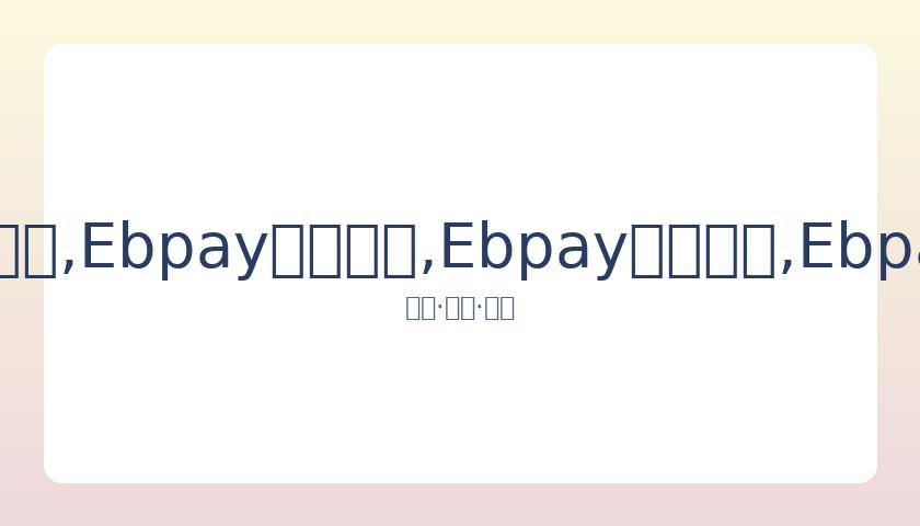 吴绮莉就成,龙遗产纠纷,发声,Ebpay安全承兑,Ebpay回收销售,Ebpay承兑,Ebpay充值