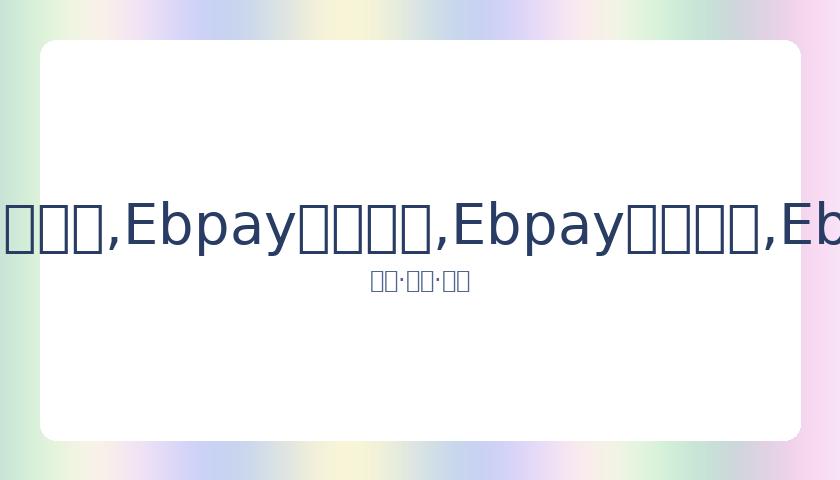 林书豪争议,罚球被指违,裁判报告揭,Ebpay安全承兑,Ebpay回收销售,Ebpay承兑,Ebpay充值