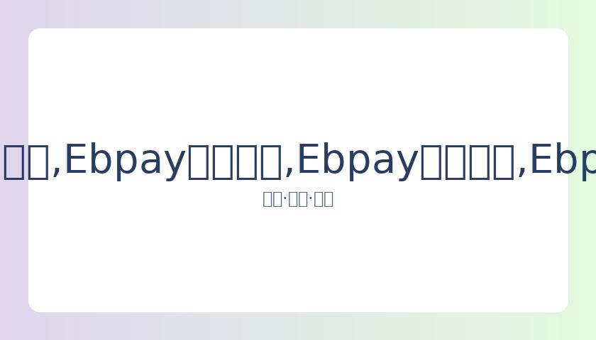 李铁执掌教,勇敢青年无,畏挑战,Ebpay安全承兑,Ebpay回收销售,Ebpay承兑,Ebpay充值