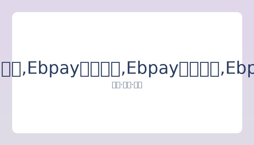 惠若琪回忆,退役时刻泪,洒现场,Ebpay安全承兑,Ebpay回收销售,Ebpay承兑,Ebpay充值