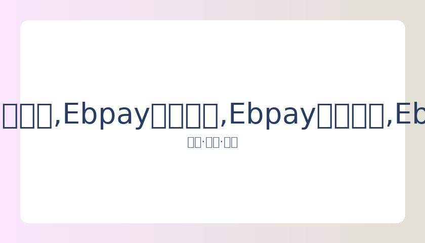 大暑时节锻,炼有何习俗,哪些运动有,Ebpay安全承兑,Ebpay回收销售,Ebpay承兑,Ebpay充值