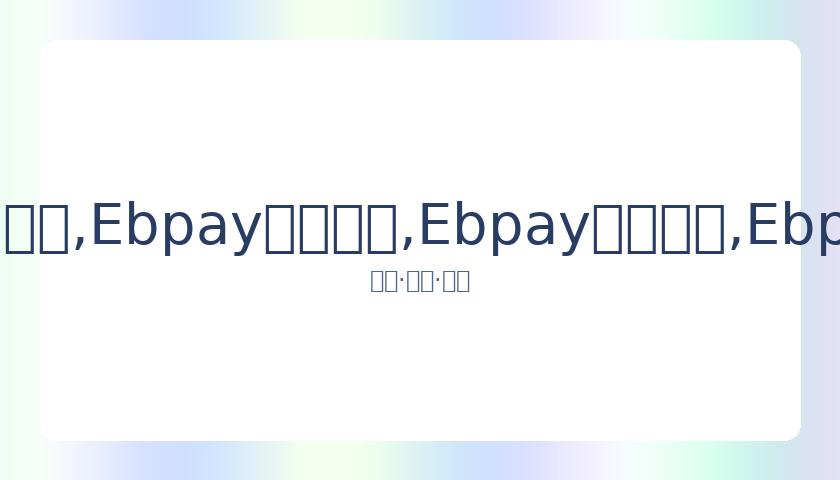 钟院士获姚,明赞誉,篮球领域的,Ebpay安全承兑,Ebpay回收销售,Ebpay承兑,Ebpay充值