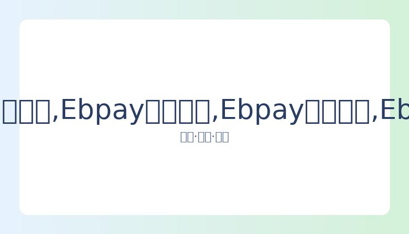 日本混血新,渴望在东京,奥运会上大,Ebpay安全承兑,Ebpay回收销售,Ebpay承兑,Ebpay充值
