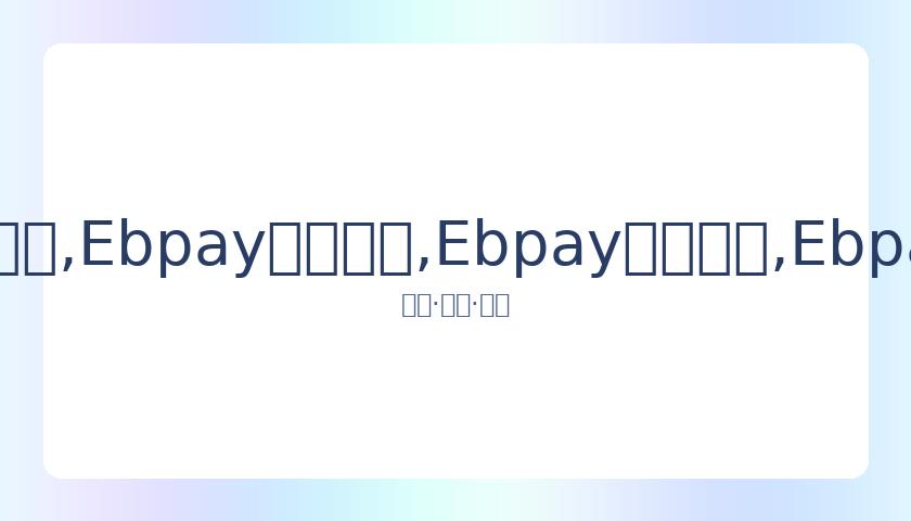 叙利亚,击败国足,里皮宣布离,Ebpay安全承兑,Ebpay回收销售,Ebpay承兑,Ebpay充值