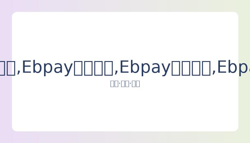 樊振东惊险,逆转,国乒男单四,Ebpay安全承兑,Ebpay回收销售,Ebpay承兑,Ebpay充值