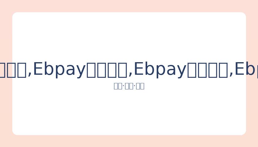 奥运女子篮,球队资格赛,名单揭晓,Ebpay安全承兑,Ebpay回收销售,Ebpay承兑,Ebpay充值